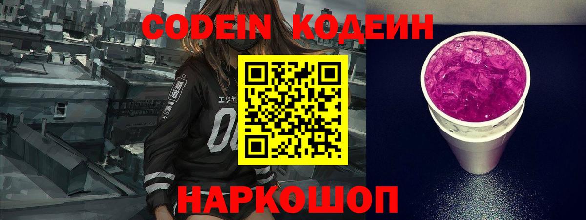 Codein напиток Lean (лин)  Вход с VPN  Узловая 