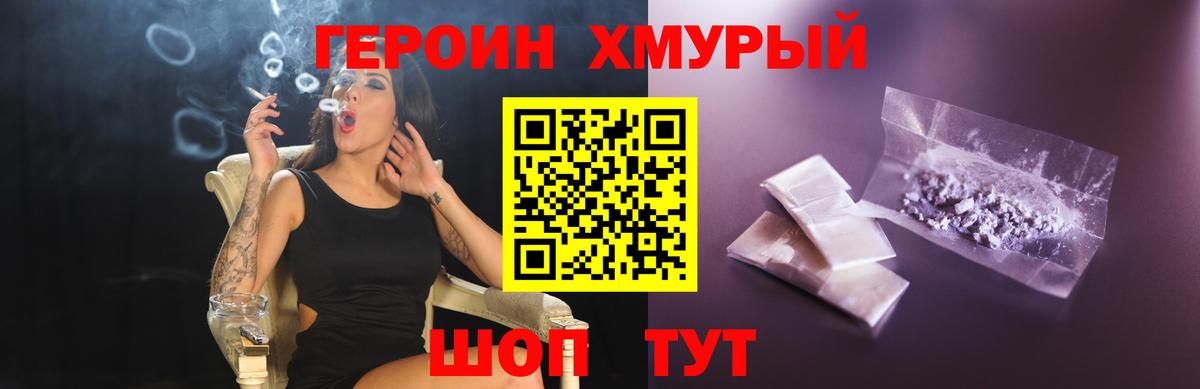 Героин хмурый Узловая